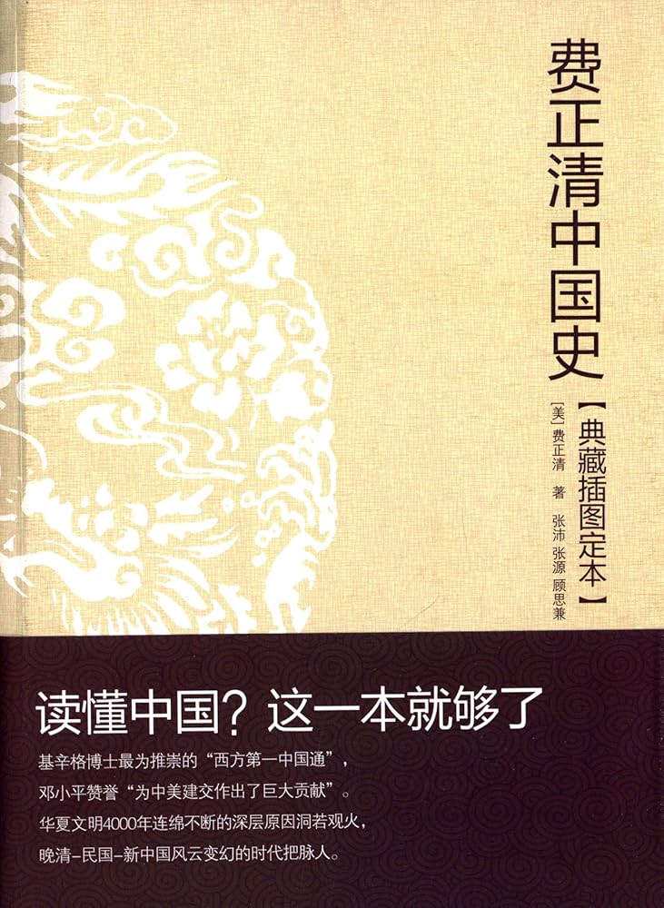 《费正清讲中国史[套装共2册]》-书籍-学习资料-电子书夸克网盘资源分享