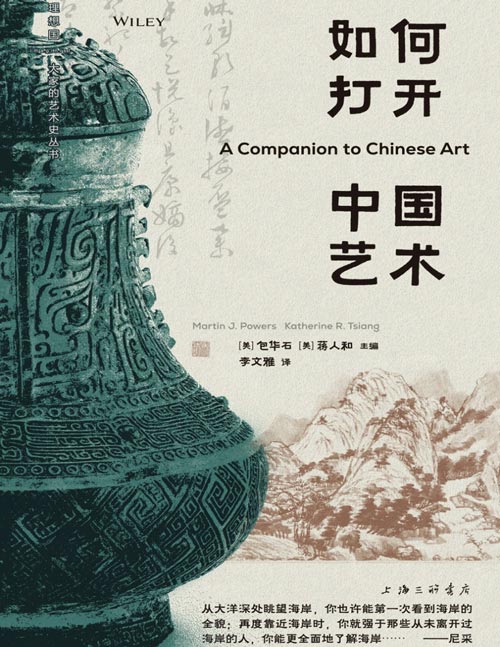 《如何打开中国艺术中国的艺术 世界的眼光 开阔艺术视野[pdf]》-书籍-学习资料-电子书夸克网盘资源分享