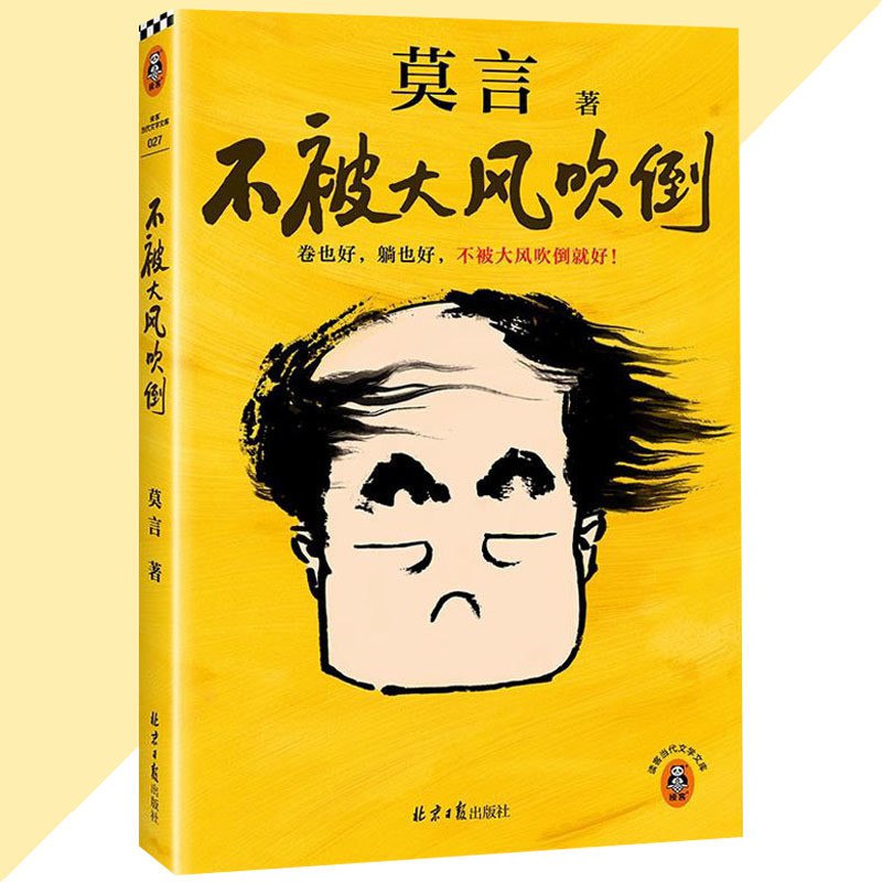 《不被大风吹倒莫言新书 卷也好 躺也好 不被大风吹倒就好 莫言对人生艰难时刻的感悟》-书籍-学习资料-电子书夸克网盘资源分享