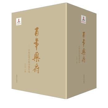 《百年乐府：中国近现代歌词编年选[套装共4册]》-书籍-学习资料-电子书夸克网盘资源分享