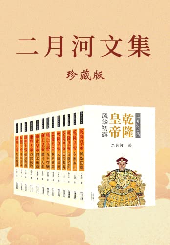 《二月河文集：全新修订彩插珍藏版百科全书式的清朝盛世之历史长卷图[pdf]》-书籍-学习资料-电子书夸克网盘资源分享