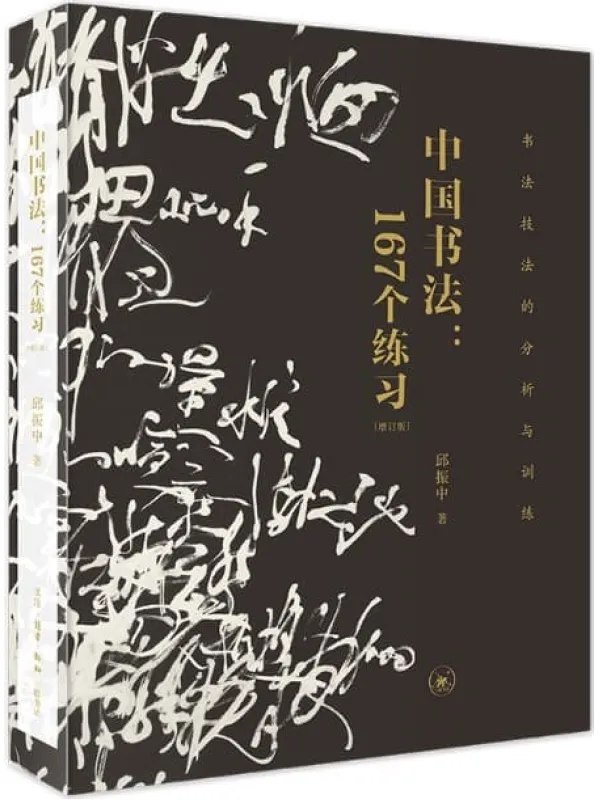《中国书法：167个练习全新的书法训练体系[pdf]》-书籍-学习资料-电子书夸克网盘资源分享