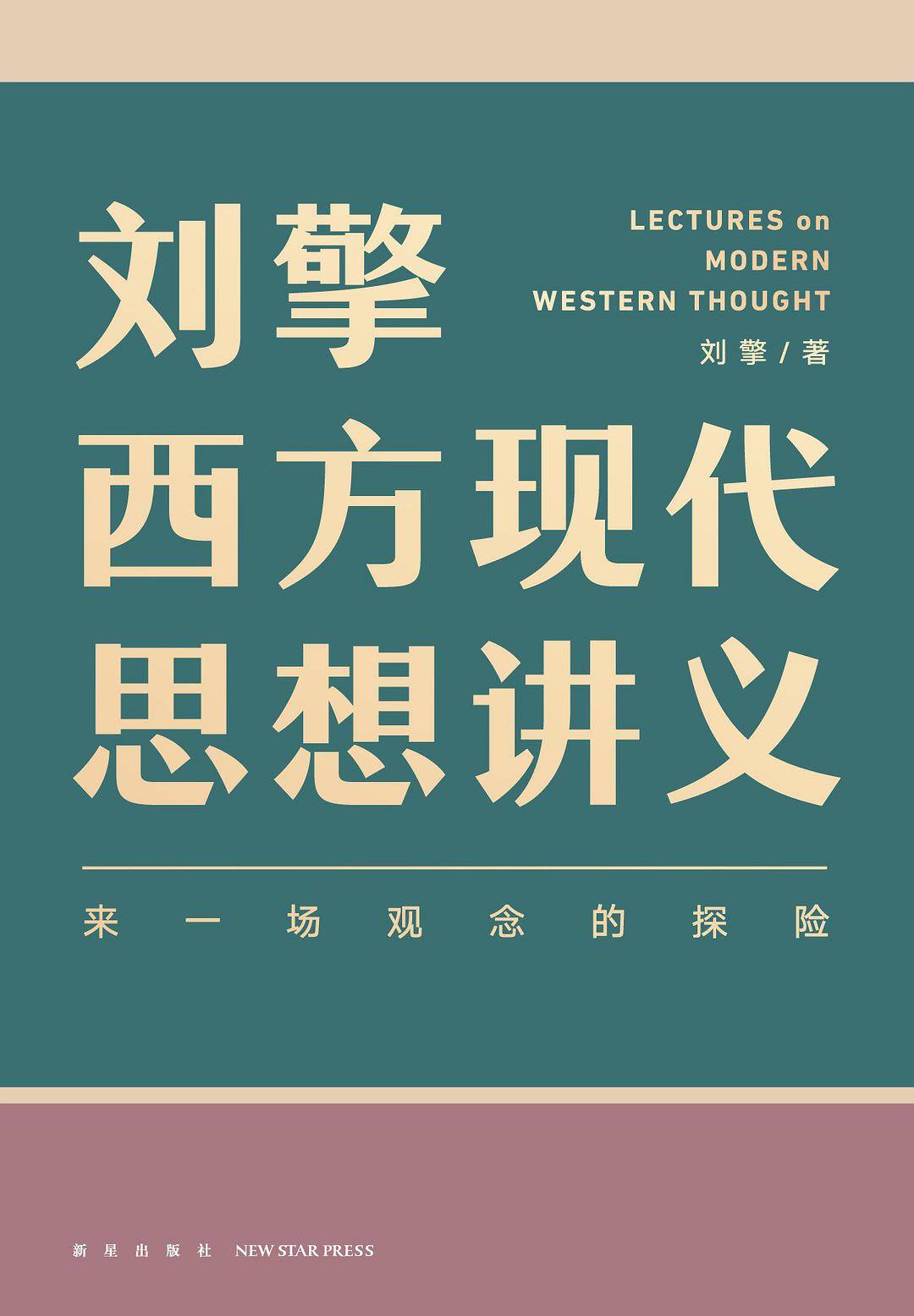 《刘擎西方现代思想讲义》-书籍-学习资料-电子书夸克网盘资源分享