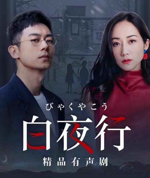 《白夜行（东野圭吾巅峰之作，韩雪&朱亚文领衔超级精品有声剧）148完结》-书籍-学习资料-电子书夸克网盘资源分享