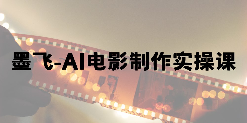《墨飞-AI电影制作实操课，个人就能做电影，一台电脑全搞定》-书籍-学习资料-电子书夸克网盘资源分享