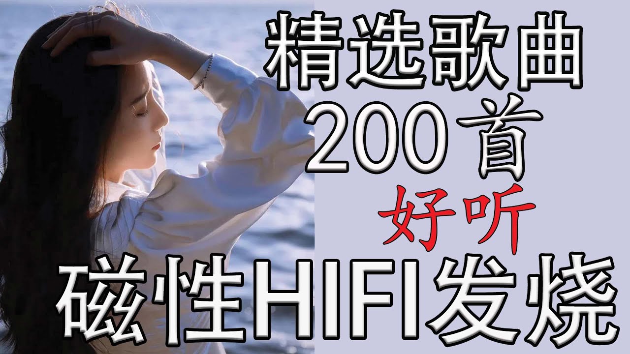 《经典流行HiFi歌曲200首》-书籍-学习资料-电子书夸克网盘资源分享