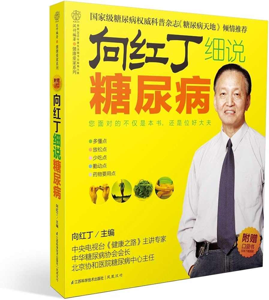 《向红丁糖尿病饮食宜忌》-书籍-学习资料-电子书夸克网盘资源分享