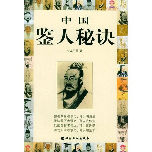 《中国鉴人秘诀》-书籍-学习资料-电子书夸克网盘资源分享