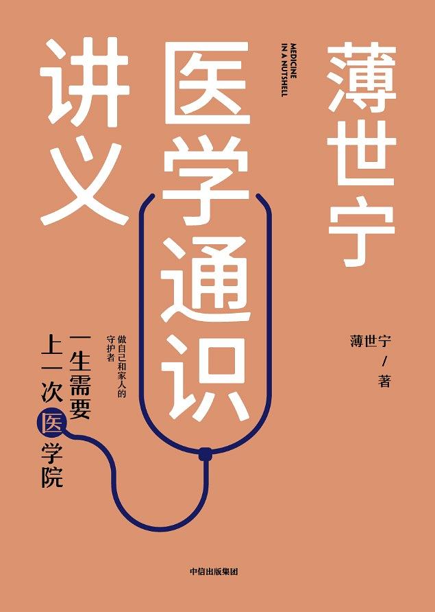 《薄世宁医学通识讲义薄世宁》-书籍-学习资料-电子书夸克网盘资源分享