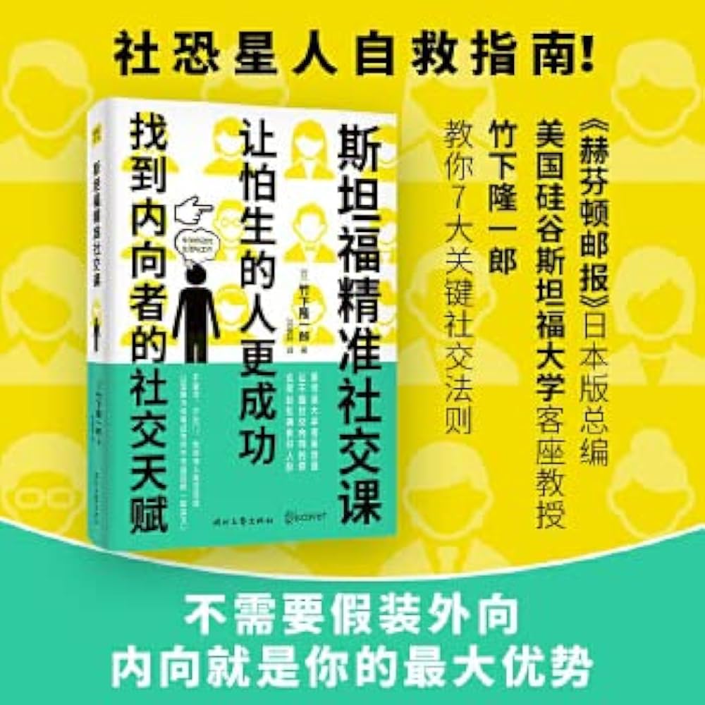 《斯坦福精准社交课---竹下隆一郎》-书籍-学习资料-电子书夸克网盘资源分享