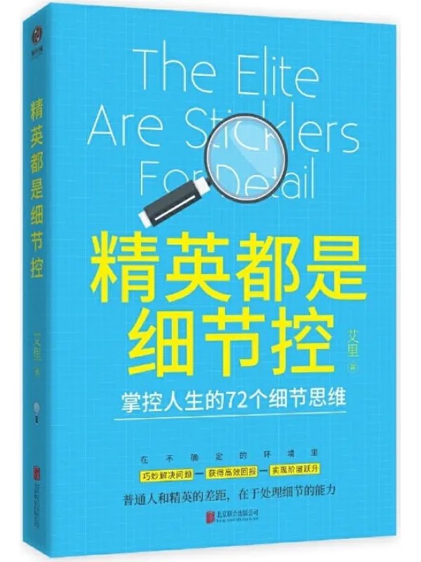 《精英都是细节控掌控人生的72个细节思维[pdf]》-书籍-学习资料-电子书夸克网盘资源分享