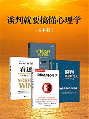 《谈判就要搞懂心理学(套装4册）》-书籍-学习资料-电子书夸克网盘资源分享
