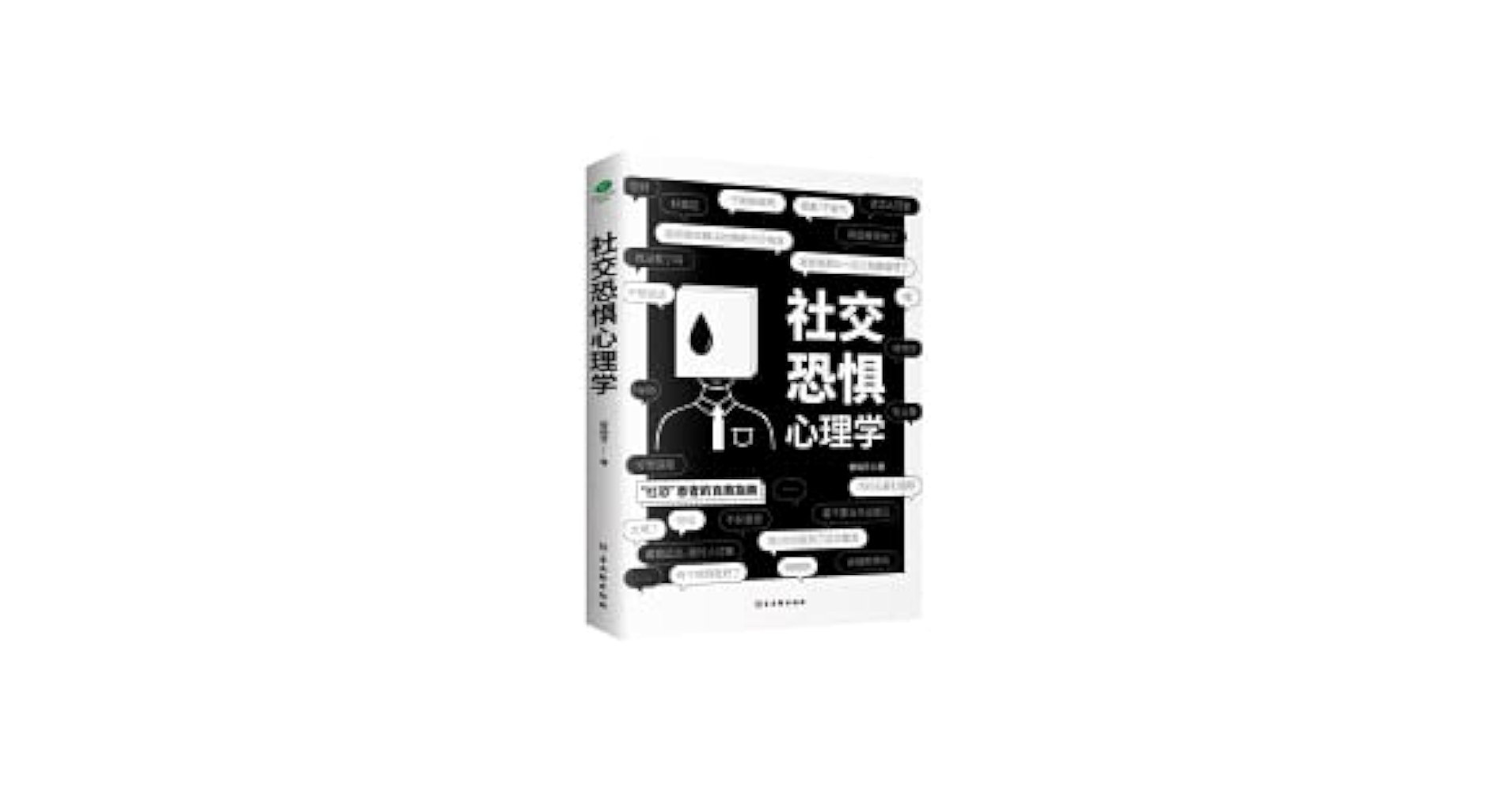 《社交恐惧心理学---黎瑞芳》-书籍-学习资料-电子书夸克网盘资源分享