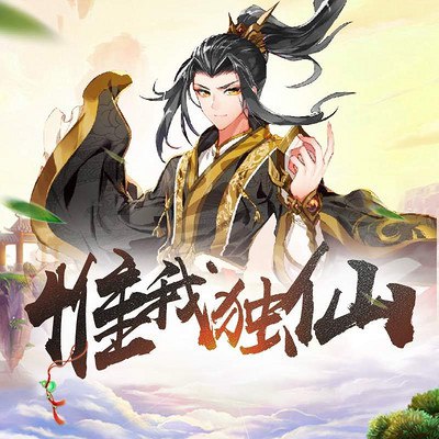 《惟我独仙唐家三少经典仙侠作品 喜道公子多人有声剧457集》-书籍-学习资料-电子书夸克网盘资源分享