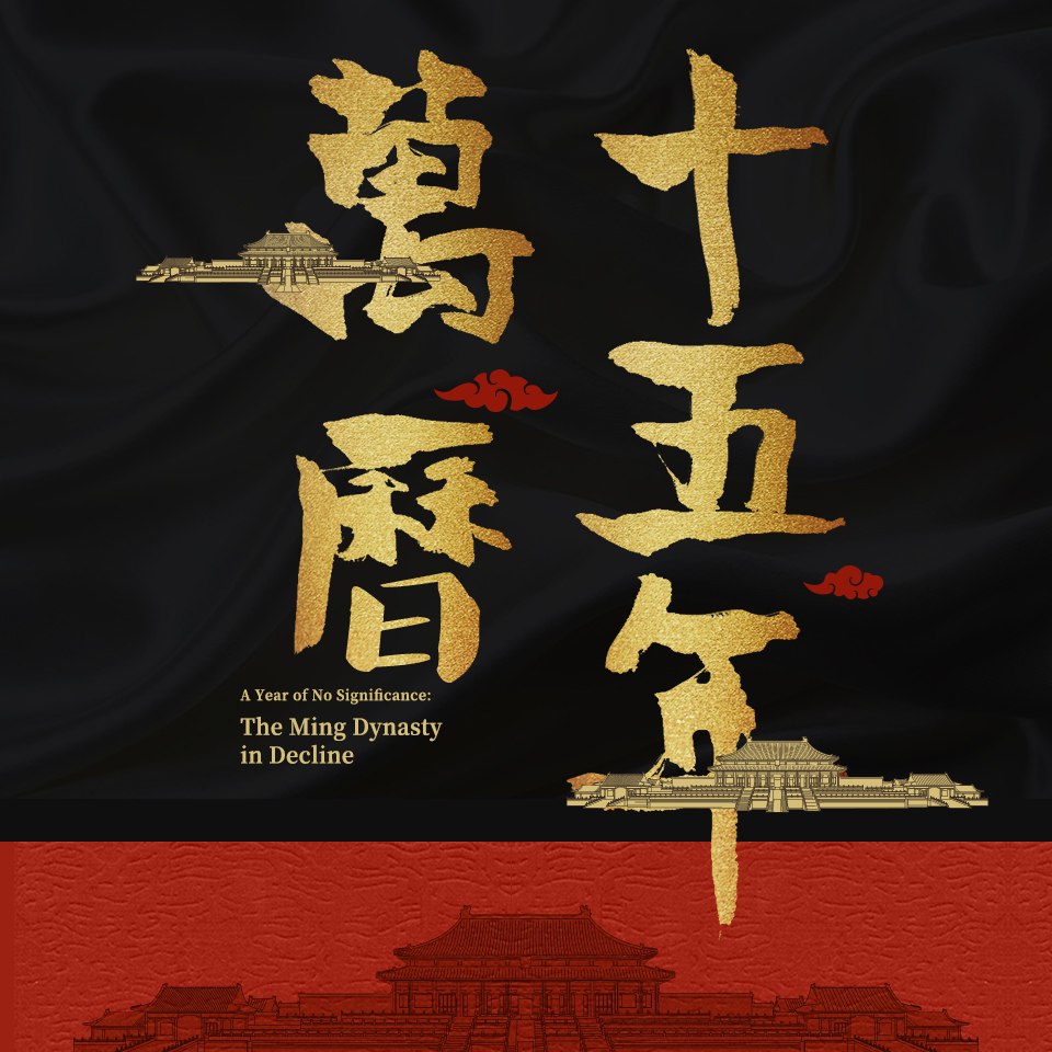 《万历十五年 黄仁宇 著（宝木中阳演播）63完结》-书籍-学习资料-电子书夸克网盘资源分享