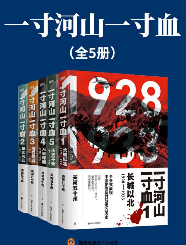 《一寸河山一寸血全五册 全景式展现中国正面抗日全史[pdf]》-书籍-学习资料-电子书夸克网盘资源分享