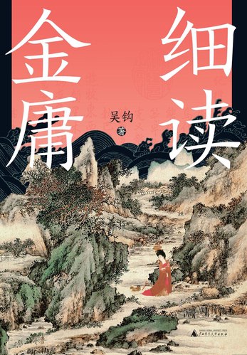 《细读金庸：一部严肃的古代社会史金庸武侠 解锁刀光剑影背后的历史真相[pdf]》-书籍-学习资料-电子书夸克网盘资源分享