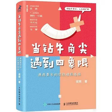 《当钻牛角尖遇到四象限通透青年的茫然破局指南[pdf]》-书籍-学习资料-电子书夸克网盘资源分享