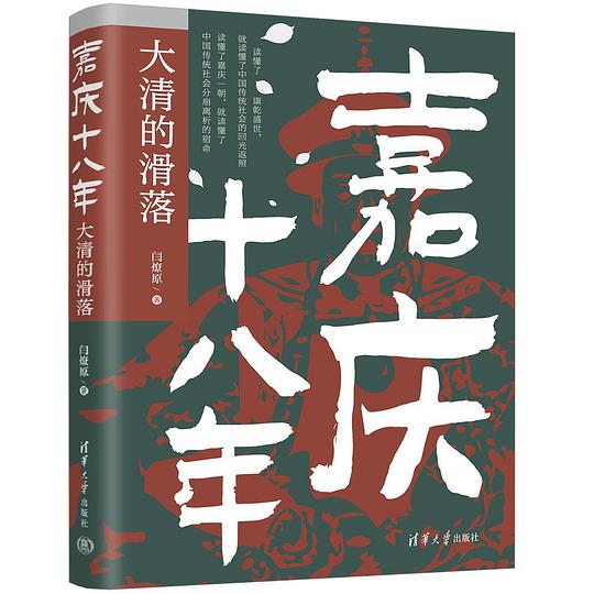 《嘉庆十八年：大清的滑落读懂康乾盛世 就读懂了中国传统社会的回光返照[pdf]》-书籍-学习资料-电子书夸克网盘资源分享