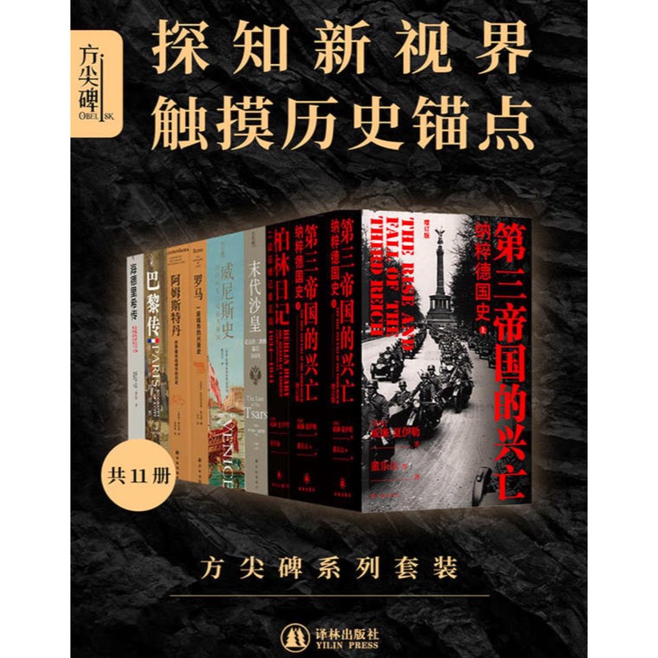 《方尖碑系列套装共11册[pdf]》-书籍-学习资料-电子书夸克网盘资源分享