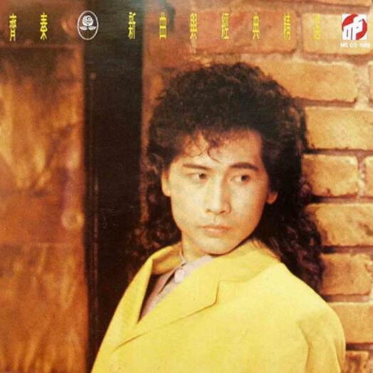 《齐秦 - 新曲与经典精选(香港高传真原版) - 1989   Flac》-书籍-学习资料-电子书夸克网盘资源分享