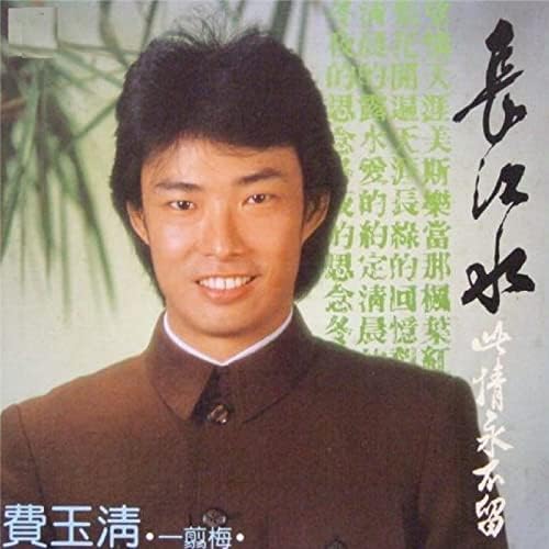 《费玉清 - 长江水 - 1983   Flac》-书籍-学习资料-电子书夸克网盘资源分享
