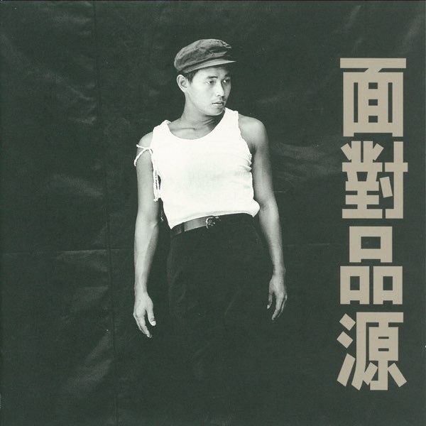 《黄品源 - 面對品源》-书籍-学习资料-电子书夸克网盘资源分享