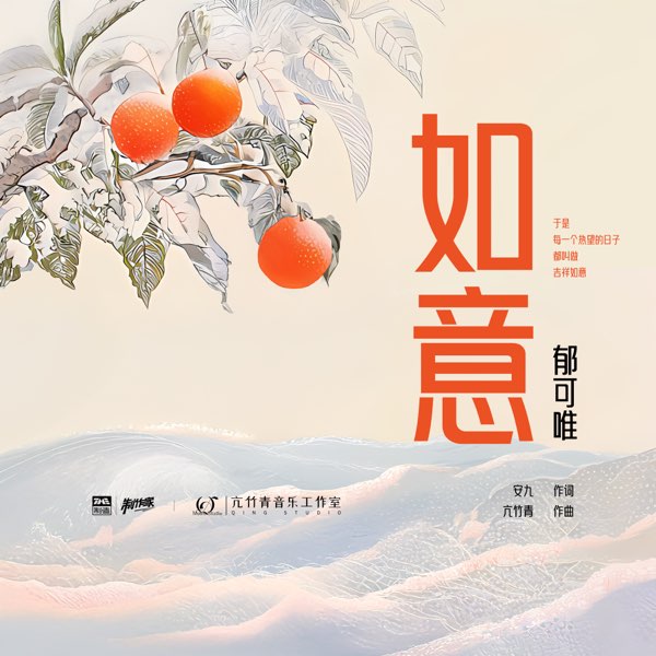 《郁可唯 - 如意 - Single》-书籍-学习资料-电子书夸克网盘资源分享