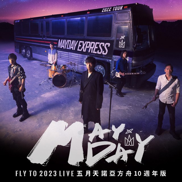 《Mayday - 五月天 fly to 2023 諾亞方舟十週年線上特別版 LIVE》-书籍-学习资料-电子书夸克网盘资源分享
