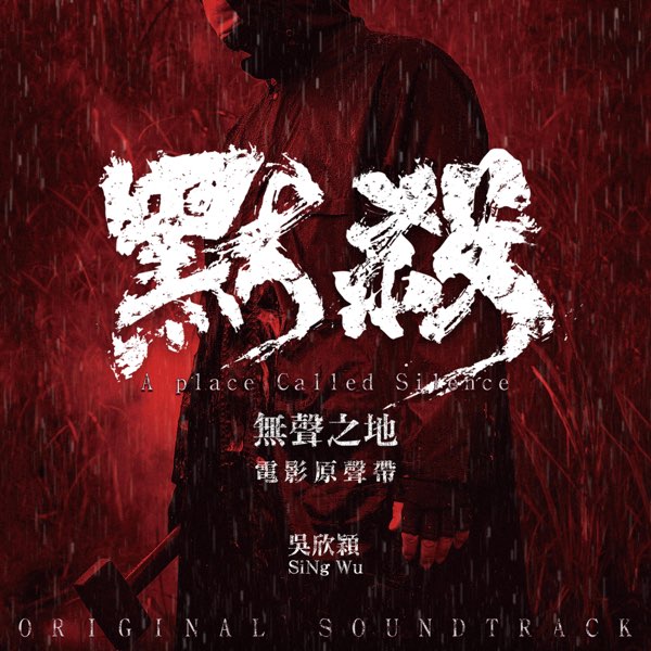 《默杀 电影配乐 OST 吳欣穎 - 默殺 _ 無聲之地電影原聲帶》-书籍-学习资料-电子书夸克网盘资源分享