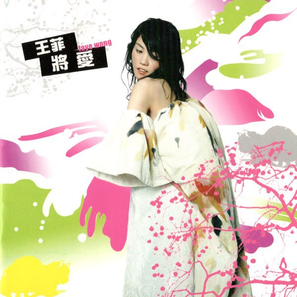 《王菲 - 将爱[台湾再版] (FLAC)(13首完整版)》-书籍-学习资料-电子书夸克网盘资源分享