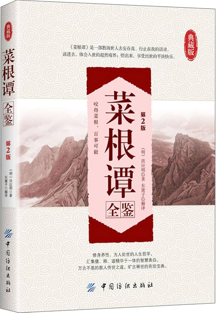 《菜根谭全鉴 第2版 典藏版》-书籍-学习资料-电子书夸克网盘资源分享