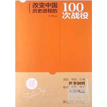 《改变中国历史进程的100次战役》-书籍-学习资料-电子书夸克网盘资源分享