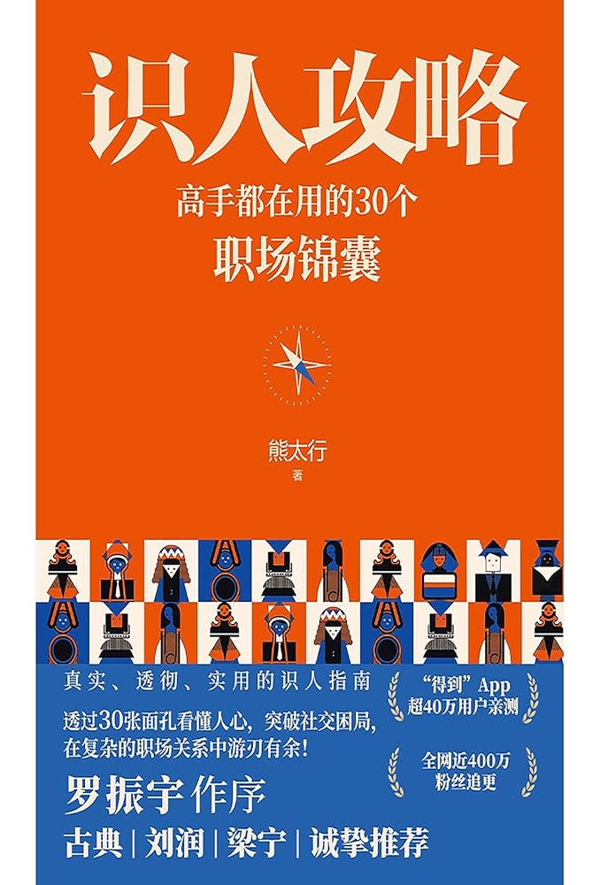 《识人攻略：高手都在用的30个职场锦囊》-书籍-学习资料-电子书夸克网盘资源分享