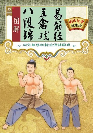 《图解八段锦 五禽戏 易筋经国医绝学健康馆编委会》-书籍-学习资料-电子书夸克网盘资源分享