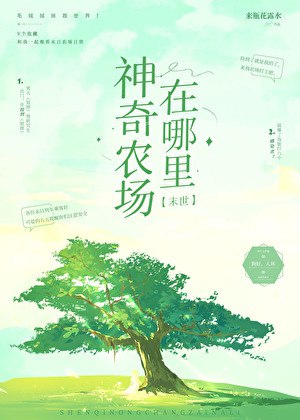 《完结神奇植物在哪里》-书籍-学习资料-电子书夸克网盘资源分享