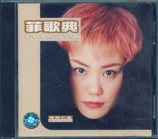 《王菲 - 菲歌典 国粤语精选3 - 1998 Flac》-书籍-学习资料-电子书夸克网盘资源分享