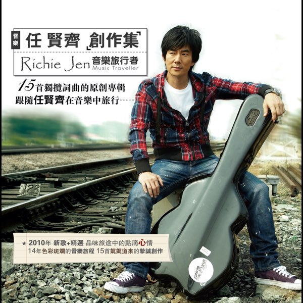 《任贤齐 - 创作集 音乐旅行者(滚石) - 2010 Flac》-书籍-学习资料-电子书夸克网盘资源分享