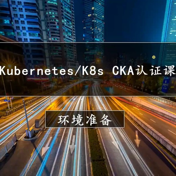 《2023 K8s CKA云原生K8s管理员认证课-零基础 考题更新免费学-全新PSI考试系统》-书籍-学习资料-电子书夸克网盘资源分享