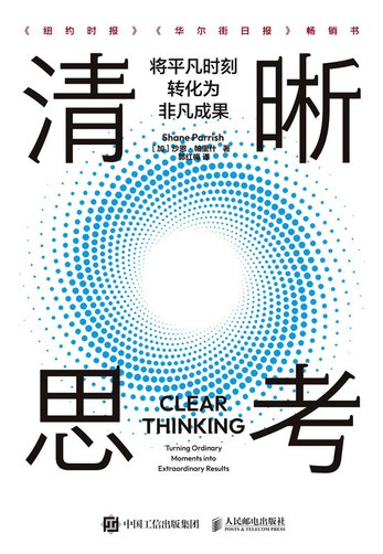 《清晰思考：将平凡时刻转化为非凡成果》-书籍-学习资料-电子书夸克网盘资源分享