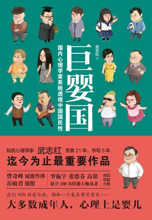 《武志红巨著巨婴国》-书籍-学习资料-电子书夸克网盘资源分享