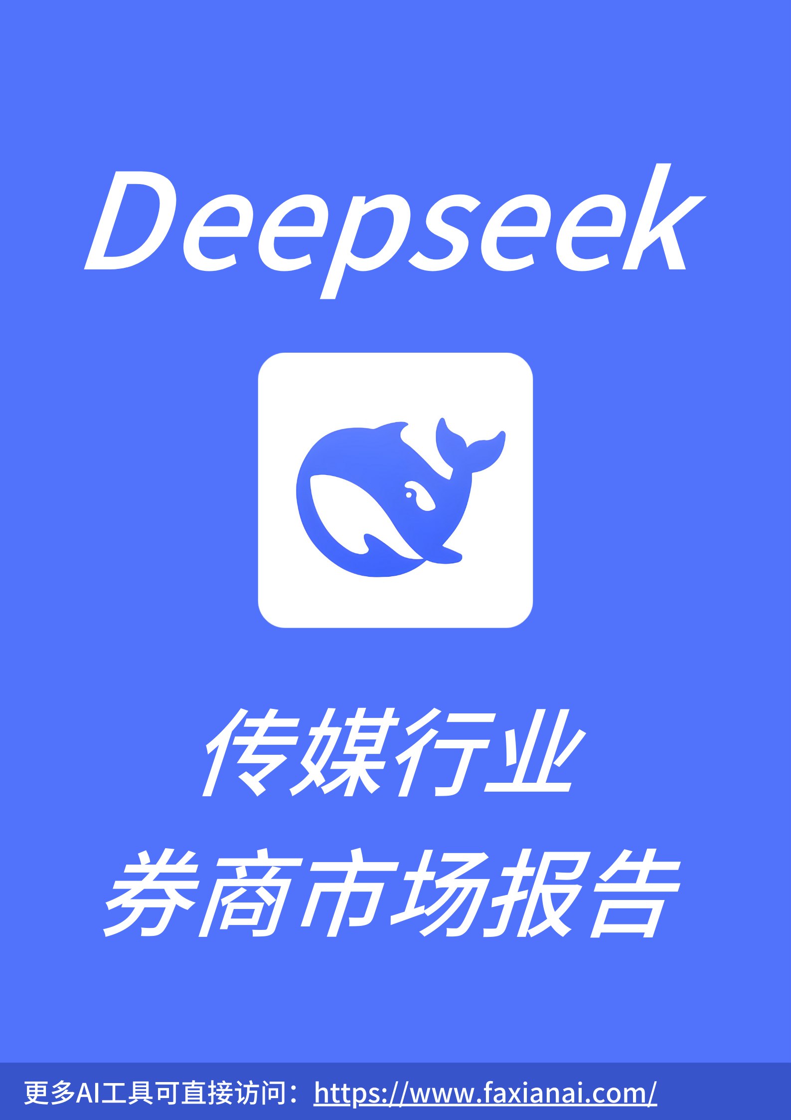 《DeepSeek券商报告合集》-书籍-学习资料-电子书夸克网盘资源分享