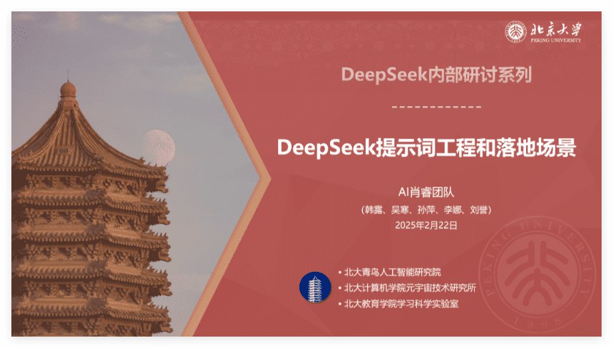 《北京大学deepseek教程》-书籍-学习资料-电子书夸克网盘资源分享