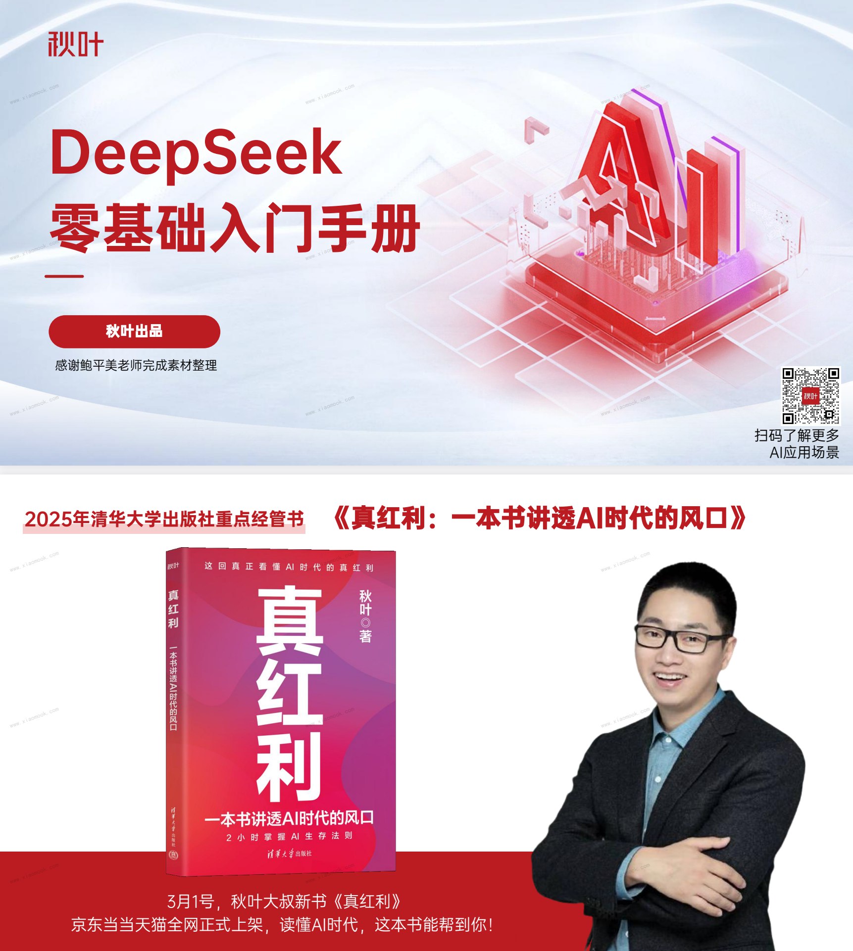 《DeepSeek极简零基础入门手册 秋叶出品》-书籍-学习资料-电子书夸克网盘资源分享