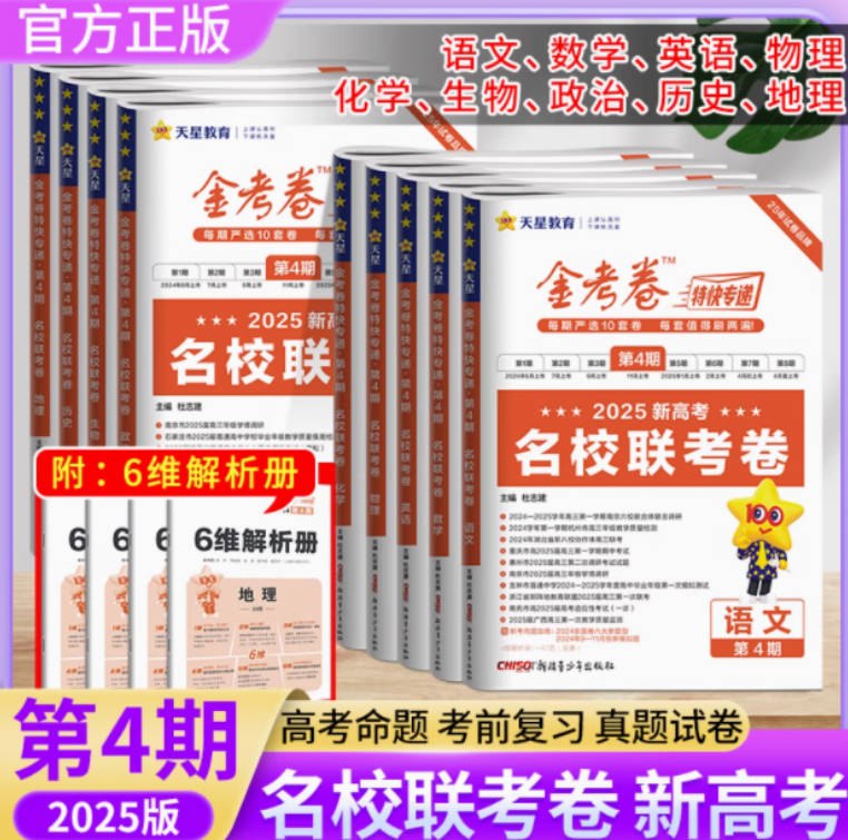 《天星金考卷2025新高考特快专递·全九科 (第四期)》-书籍-学习资料-电子书夸克网盘资源分享