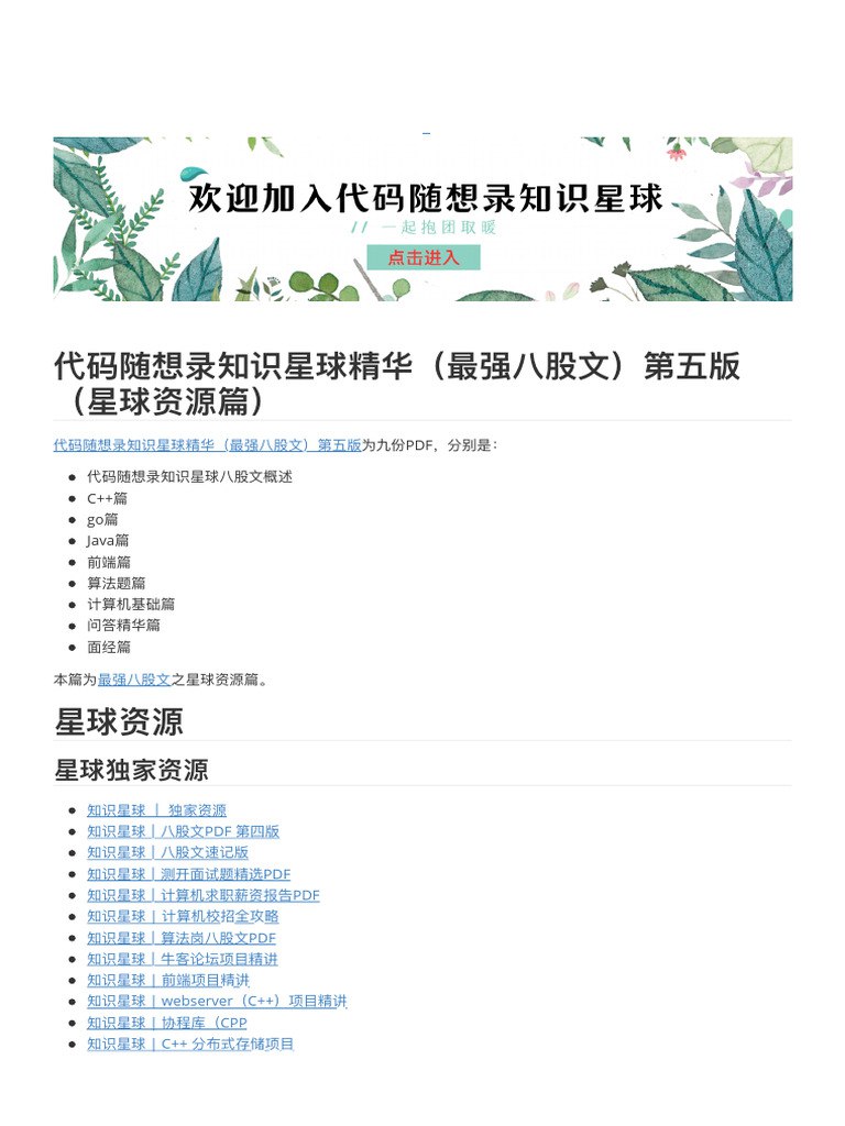 《代码随想录知识星球精华-最强八股文（第五版）》-书籍-学习资料-电子书夸克网盘资源分享