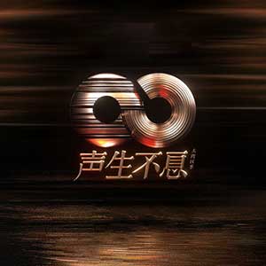 《声生不息 第一季 (2022) {24bit} [FLAC]》-书籍-学习资料-电子书夸克网盘资源分享