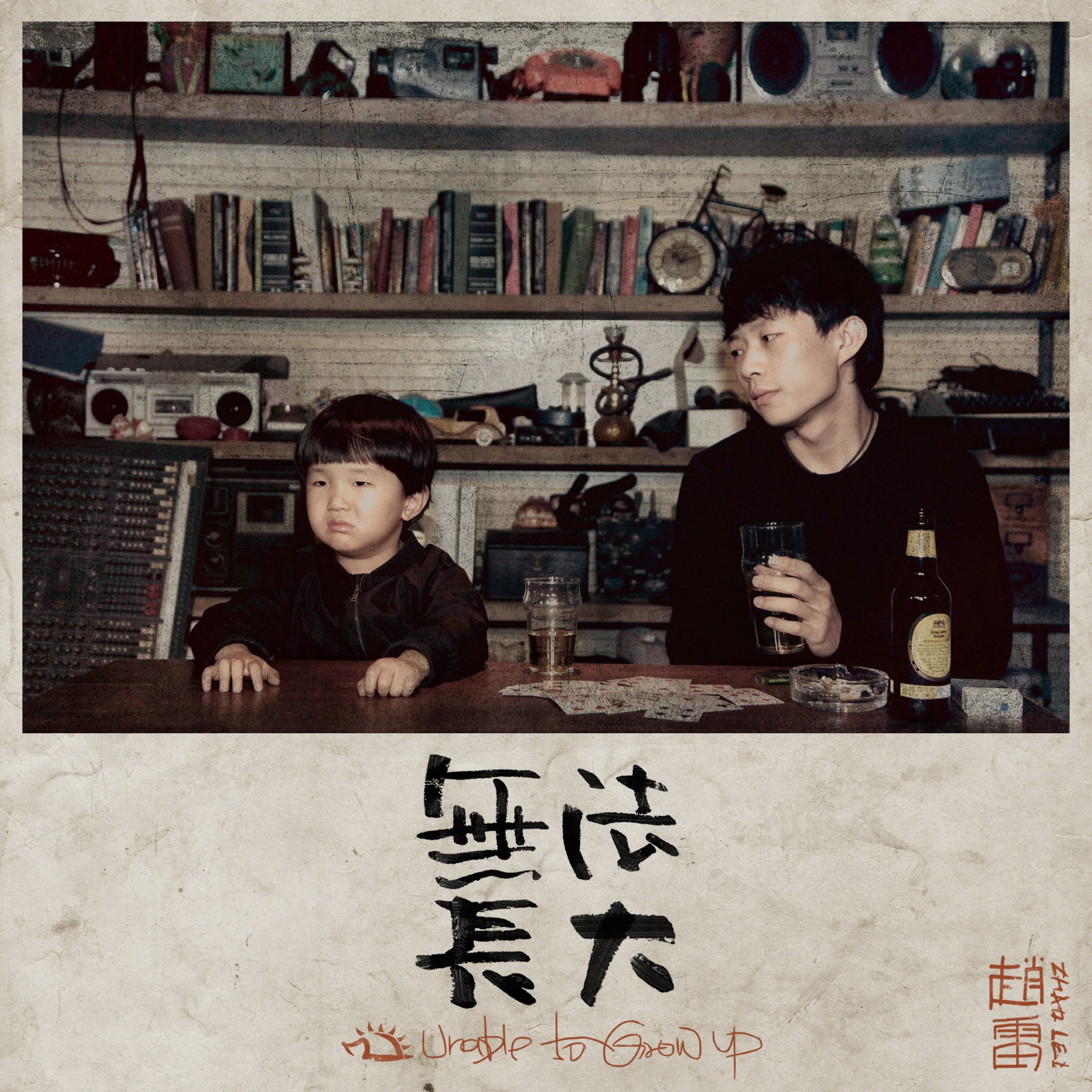 《赵雷 无法长大 2016.FLAC》-书籍-学习资料-电子书夸克网盘资源分享