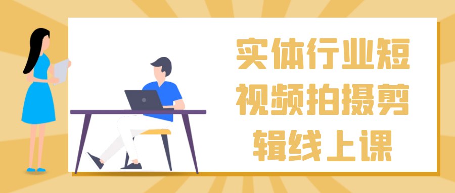 《实体行业短视频拍摄剪辑线上课》-书籍-学习资料-电子书夸克网盘资源分享