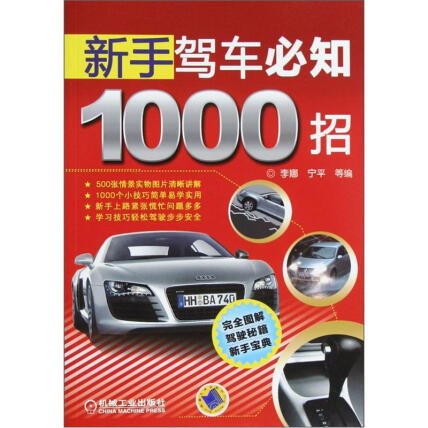 《新手驾车必知1000招》-书籍-学习资料-电子书夸克网盘资源分享